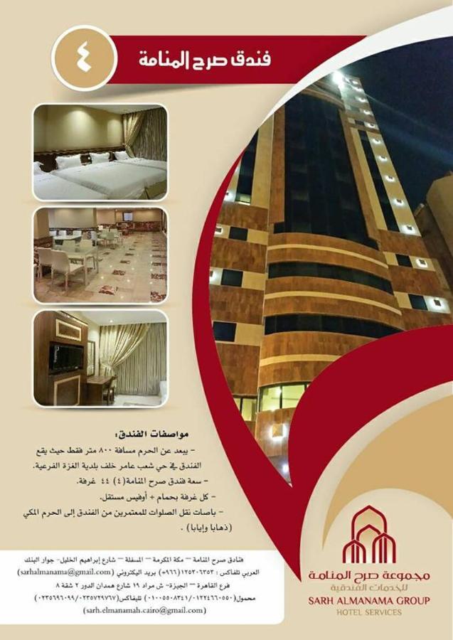 Sarh Al Manamah Hotel 4 Mecca Exterior photo